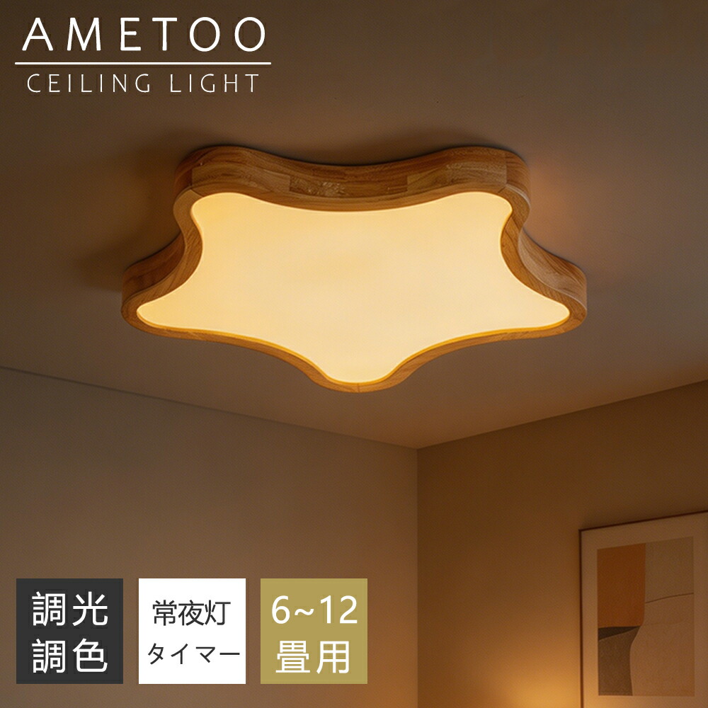 【5年引きうける】最高限度点火装置 今めかしい 生まれながら木 LED 6畳 8畳 10畳 12畳 調光調色 点火装置 間接的な行動点火装置 灯し火 常夜灯 LED最高限度点火装置 遠隔操作 スマホAPP取り締まり 白いこと 北欧 末たのもしい 上昇限度点火装置 点火装置 リビング 子供部屋 臥し所 和室 洋室 御茶の間点火装置 室内装飾 室内装飾点火装置