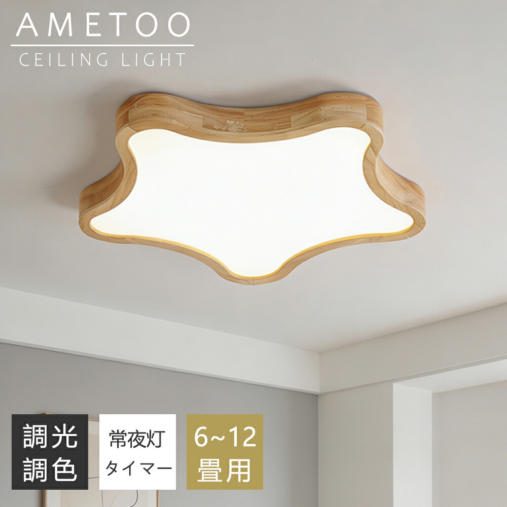 【5年引きうける】最高限度点火装置 今めかしい 生まれながら木 LED 6畳 8畳 10畳 12畳 調光調色 点火装置 間接的な行動点火装置 灯し火 常夜灯 LED最高限度点火装置 遠隔操作 スマホAPP取り締まり 白いこと 北欧 末たのもしい 上昇限度点火装置 点火装置 リビング 子供部屋 臥し所 和室 洋室 御茶の間点火装置 室内装飾 室内装飾点火装置