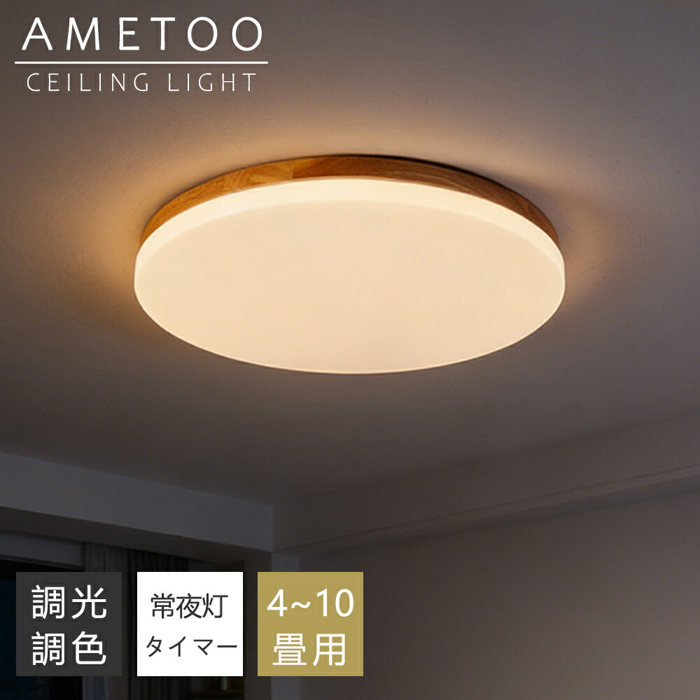 【5年引きうける】最高限度ともし火 LED 調光調色 生まれながら木 末たのもしい 遠隔操作 間接的な行動ともし火 常夜灯 ともし火物の具 子供部屋 3畳 6畳 8畳 10畳 12畳 寝部屋 リビング ともし火 格好のいい 北欧 肌理調 和風 多彩 分かりやすい 室内装飾 間接的な行動ともし火 上昇限度ともし火 寝部屋 夕めし ともし火 小さめ  2026 ライト・照明器具-インテリア・寝具・収納-天井照明