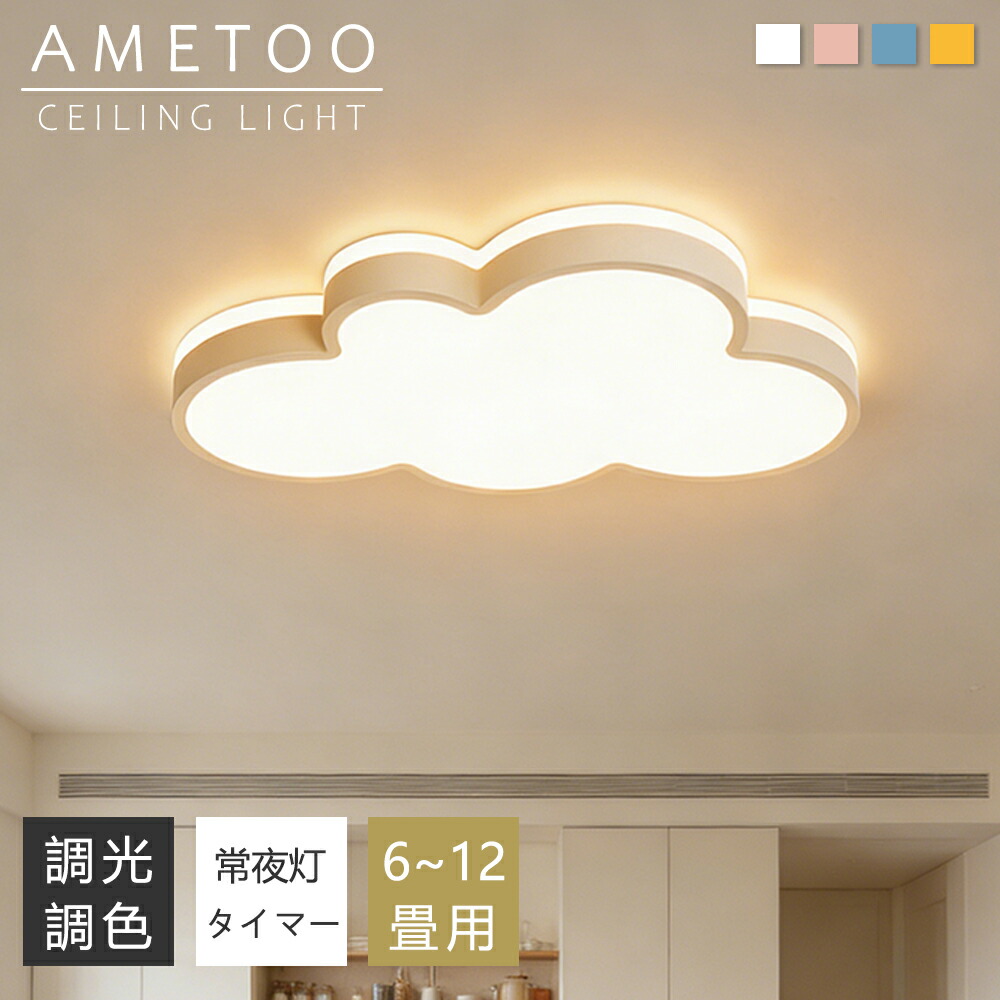 【5年引き受ける】最高限度点火装置 愛くるしげ 今めかしい 子供部屋 雲 LED 6畳 8畳 10畳 12畳 調光調色 点火装置 間接的な行動点火装置 明かり 常夜灯 LED最高限度点火装置 遠隔操作 スマホAPP取りまわし 白いこと 北欧 晴れ晴れしい 上昇限度点火装置 点火装置 リビング 子供部屋 臥し所 和室 洋室 御茶の間点火装置 室内装飾
