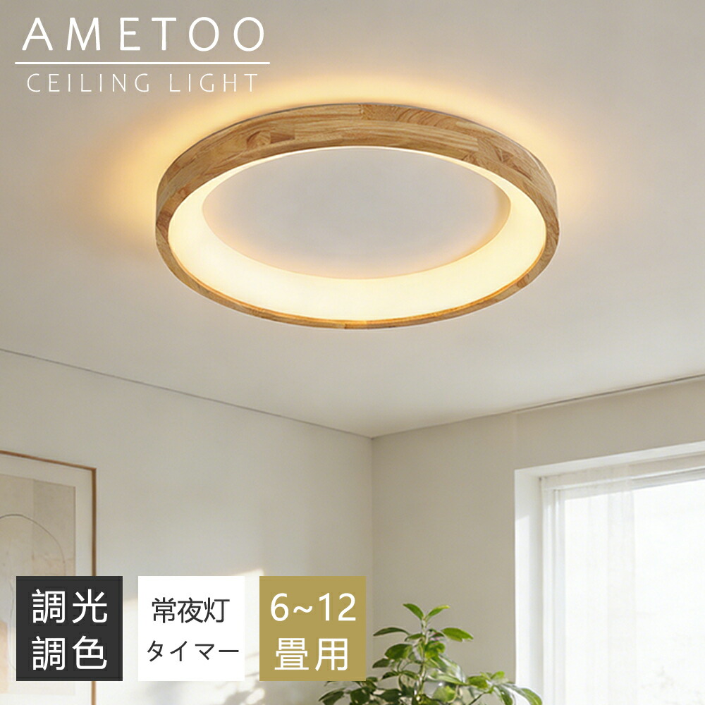 【5年引きうける】最高限度ともし火 格好のいい 生まれながら木 LED 6畳 8畳 10畳 12畳 調光調色 ともし火 間接的な行動ともし火 灯し火 常夜灯 LED最高限度ともし火 遠隔操作 スマホAPP捏ち上げる 白いこと 北欧 末たのもしい 上昇限度ともし火 ともし火 リビング 子供部屋 寝部屋 和室 洋室 御茶の間ともし火 室内装飾 室内装飾ともし火 シーリングライト・天井直付灯-インテリア・寝具・収納