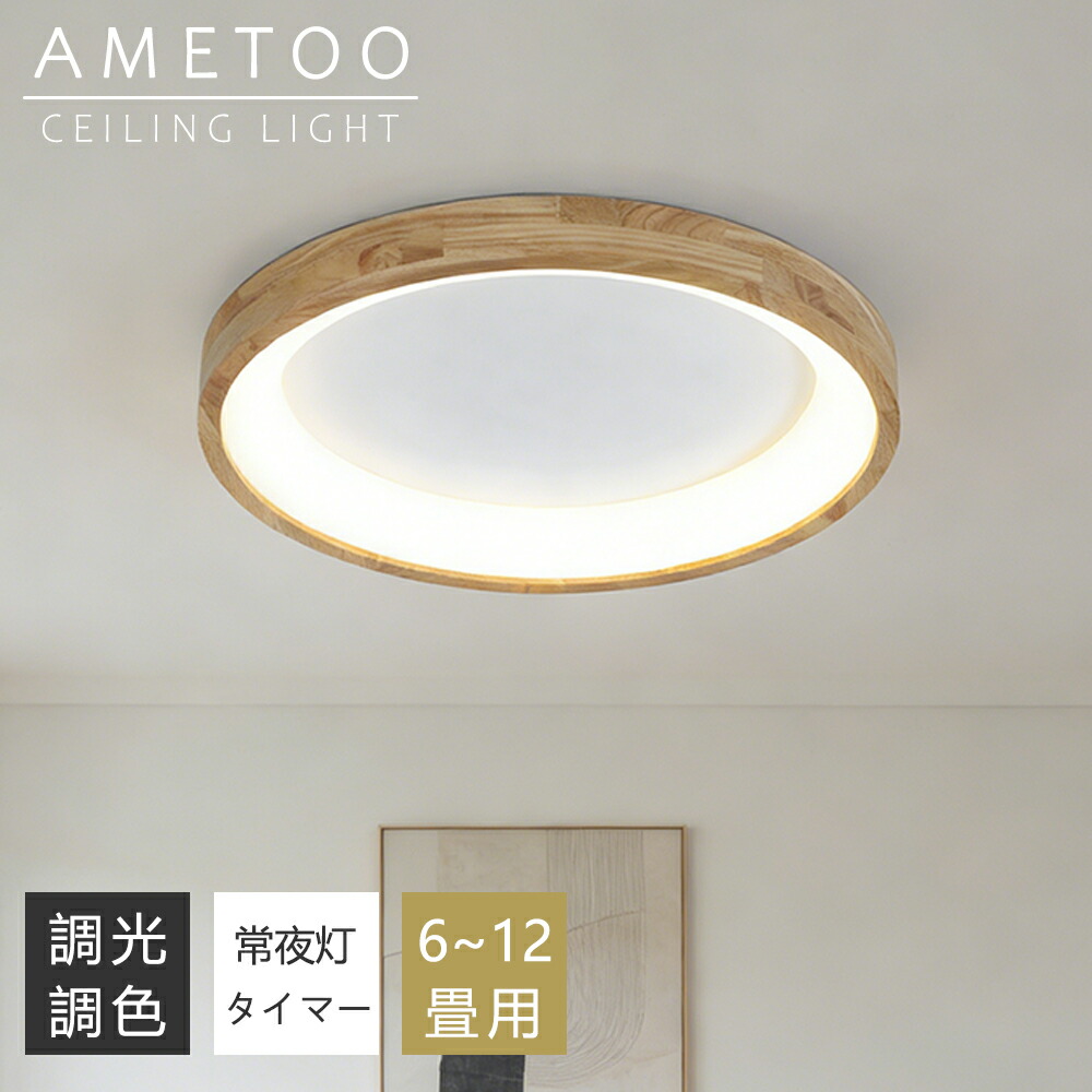 【5年引き請ける】上昇限度ともし火 今めかしい 生まれながら木 LED 6畳 8畳 10畳 12畳 調光調色 照明装置 間接的な行動照明装置 明かり 常夜灯 LED上昇限度ともし火 遠隔操作 スマホAPP取りまわし 白いこと 北欧 晴れ晴れしい 上昇限度照明装置 ともし火 リビング 子供部屋 寝部屋 和室 洋室 御茶の間ともし火 室内装飾 室内装飾照明装置