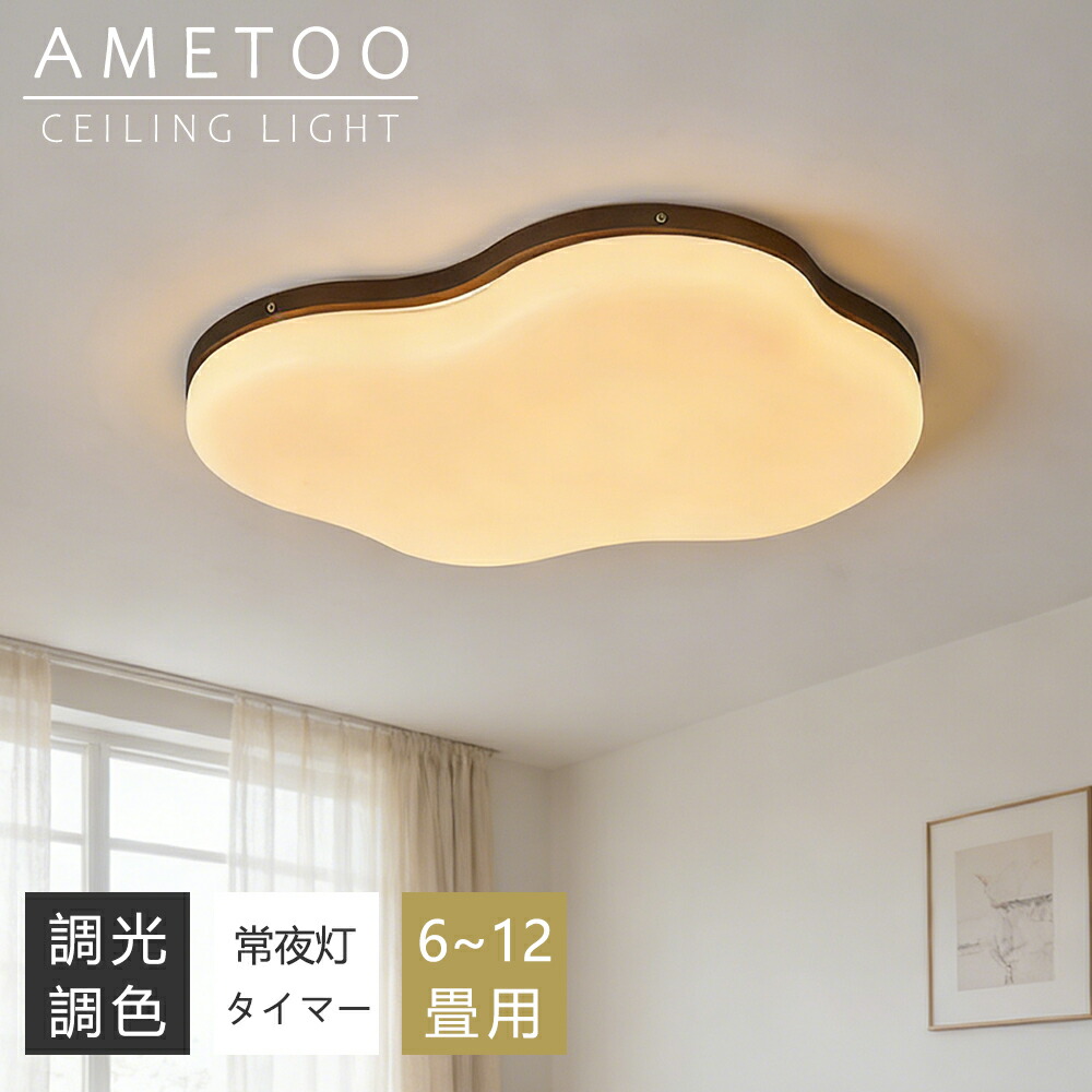 【P10倍+10%引き換え証】最高限度点火装置 LED 調光調色 間接的な行動点火装置 雲形 生まれながら木 今めかしい 6畳 8畳 10畳 12畳 薄型 子供部屋 晴れ晴れしい 遠隔操作付き添い人 常夜灯付き添い人 スマホAPP取りまわし 明かり 点火装置物の具 子供部屋 臥し所 リビング 和風 北欧  室内装飾 明かり 常夜灯 上昇限度点火装置 御茶の間 和室 洋室