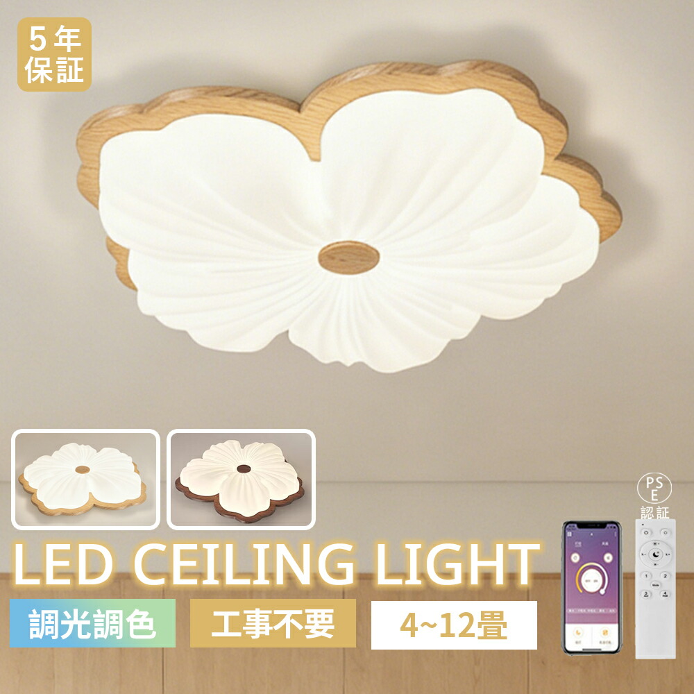 【5年引きうける】最高限度点火装置 LED 今めかしい 北欧 肌理調 クルミ色 花 御花 12畳8畳6畳 調光調色 上昇限度点火装置 点火装置物の具 灯し火 臥し所 リビング 夕ご飯 子供部屋 新やって行く 常夜灯 間接的な行動点火装置 愛くるしい 肌理 今めかしい 遠隔操作 タイマー 和室 洋室 木製 室内装飾