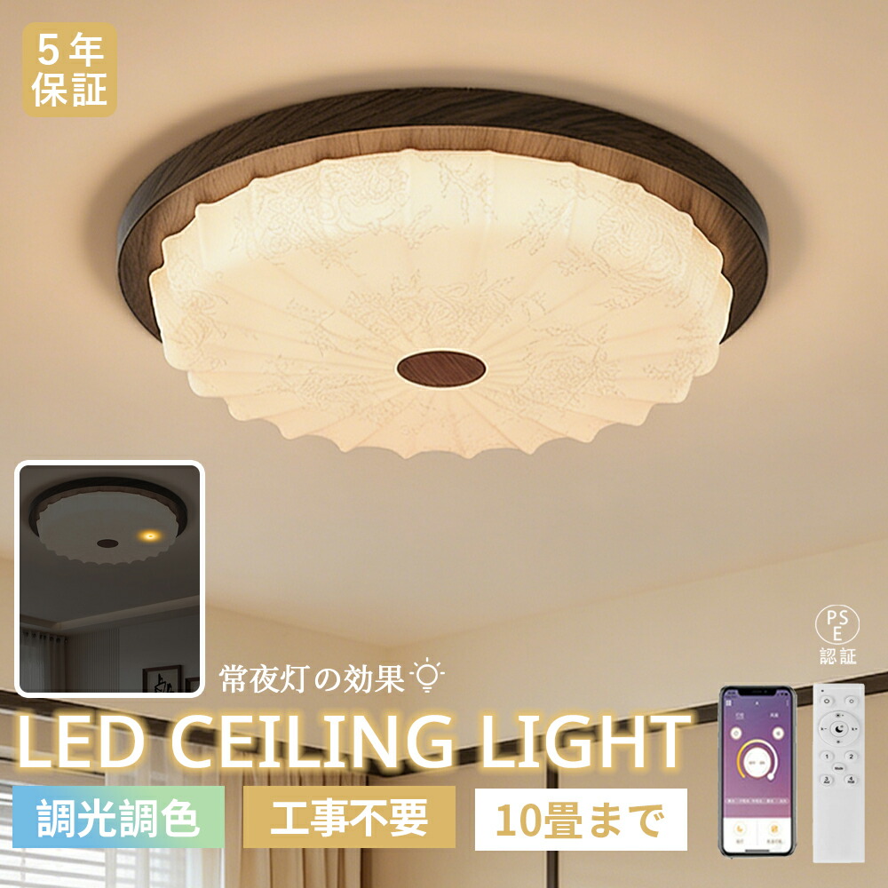 【5年引き受ける】最高限度点火装置  LED常夜灯 木製一こま 和今めかしい レトロ 臥し所 リビング 調光調色 北欧 今めかしい LED最高限度 6畳 8畳10畳 明かり アッパー点火装置 LED上昇限度点火装置 間接的な行動点火装置 遠隔操作 タイマー付き添い人 点火装置物の具 晴れ晴れしい 省エネ 点火装置