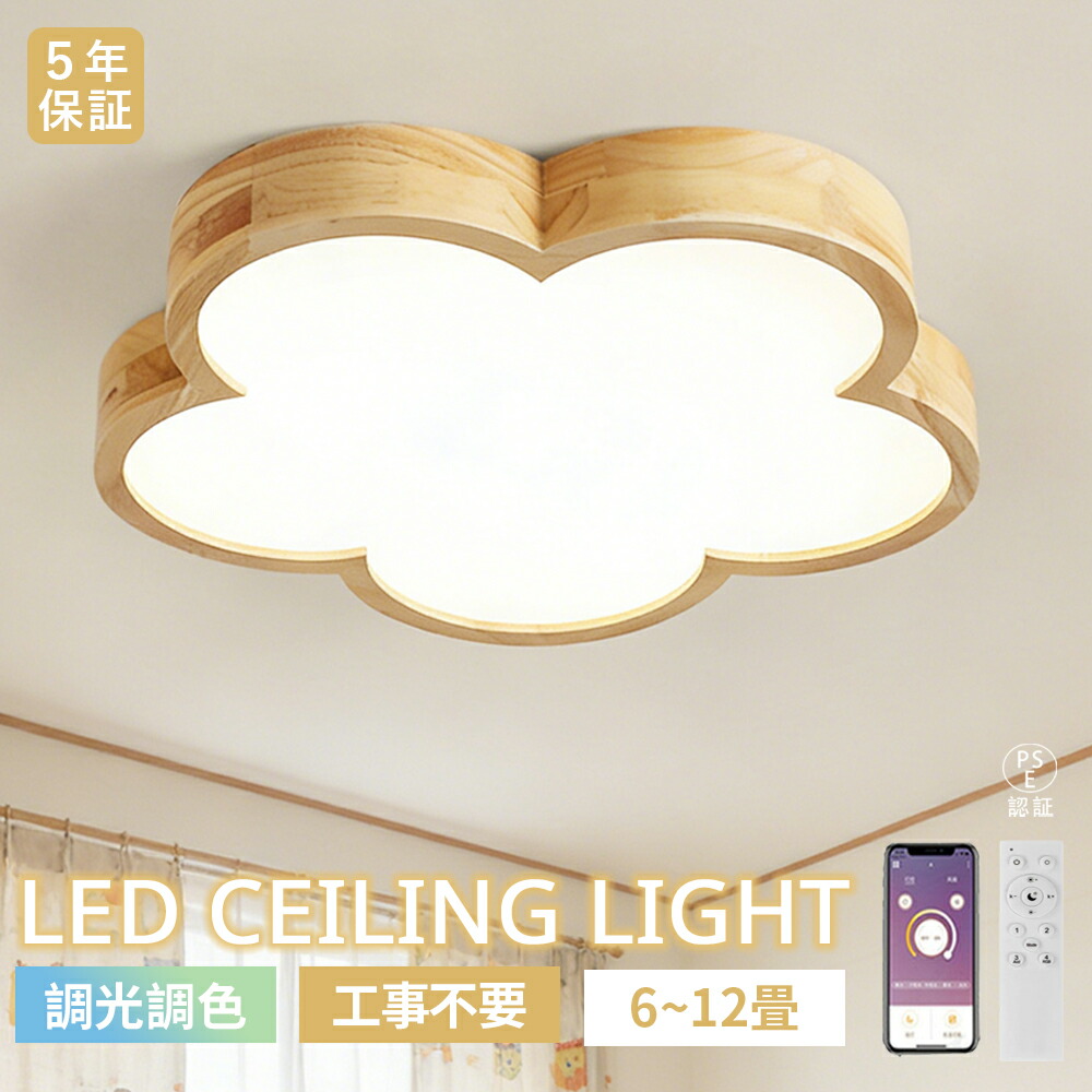【5年引き受ける】最高限度ともし火 LED 6畳8畳12畳 木製ひな形 今めかしい 花型ひな型 和今めかしい 分かりやすい 調光調色 遠隔操作付き添い人  節電 省エネ 間接的な行動照明装置 常夜灯 灯し火 子供部屋 臥し所 リビング 和室 書室 保育園 営造 リフォーム 新生きて行く 室内装飾 上昇限度照明装置