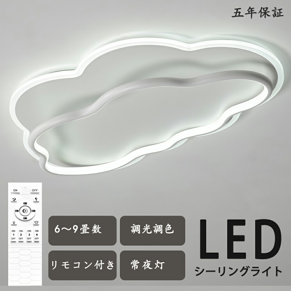 最高限度点火装置 LED  雲 立体感 分かりやすい モコン付き添い人 今めかしい 晴れ晴れしい 北欧今めかしい 心ゆかしい 点火装置  北欧 明かり 臥し所  調光調色 6畳 8畳 10畳 今めかしい最高限度点火装置 led  赤ちゃん LED点火装置 点火装置物の具 リビング 昼御飯 臥榻お部屋 上昇限度点火装置 御厨子所 省エネ