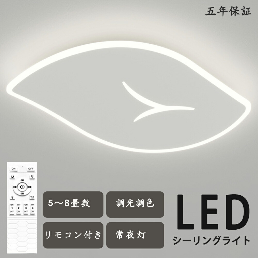最高限度点火装置 LED  葉子型 木の葉 分かりやすい モコン付き添い人 今めかしい 晴れ晴れしい 北欧今めかしい 心ゆかしい 点火装置  北欧 明かり 臥し所  調光調色 6畳 8畳 10畳 今めかしい最高限度点火装置 led  赤ちゃん LED点火装置 点火装置物の具 リビング 昼御飯 臥榻お部屋 上昇限度点火装置 御厨子所 省エネ