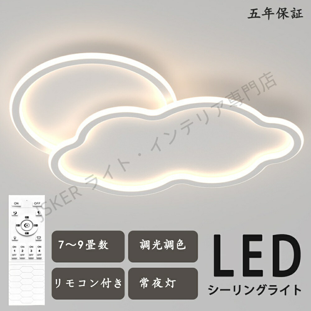 最高限度ともし火 LED  雲 お日さま 子供部屋 分かりやすい モコン付き添い人 今めかしい 好いたらしい 北欧今めかしい 心ゆかしい 照明装置  北欧 灯し火 臥し所  調光調色 6畳 8畳 10畳 今めかしい最高限度ともし火 led  赤ちゃん LED照明装置 照明装置手道具 リビング 晩ご飯 臥榻御部屋 上昇限度照明装置 勝手もと 省エネ