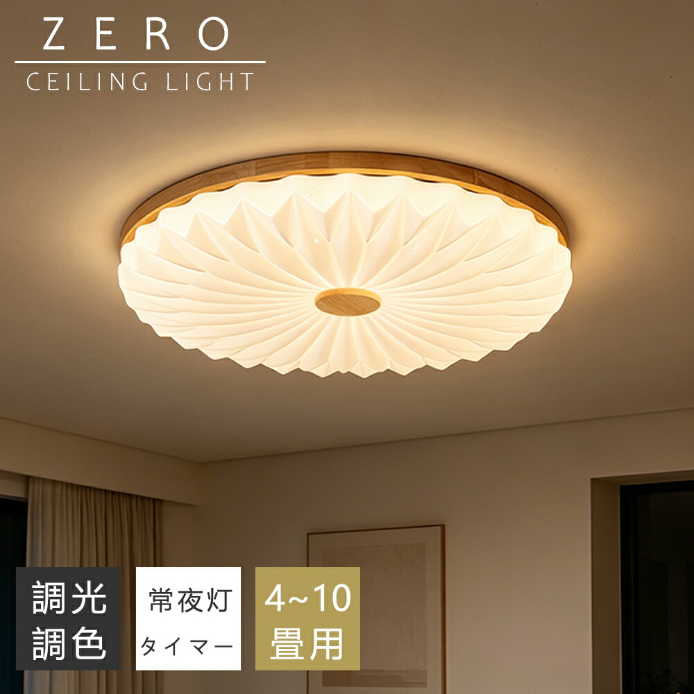 【5年引き請ける】上昇限度ともし火 今めかしい 生まれながら木 LED 6畳 8畳 10畳 12畳 調光調色 照明装置 間接的な行動照明装置 明かり 常夜灯 LED上昇限度ともし火 遠隔操作 スマホAPP取りまわし 白いこと 北欧 晴れ晴れしい 上昇限度照明装置 ともし火 リビング 子供部屋 寝部屋 和室 洋室 御茶の間ともし火 室内装飾 室内装飾照明装置