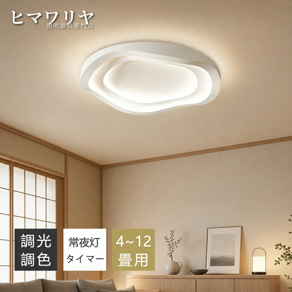 シーリングライト LED おしゃれ 北欧 間接照明 円型 12畳 常夜灯付き 子供部屋 寝室 照明器具 8畳 インテリア カフェ風 6畳 4畳 10畳 食卓用 リモコン付き 電気 天井照明 おしゃれ照明 キッチン 和風 和室 シーリング 照明 ダイニング｜ヒマワリヤ