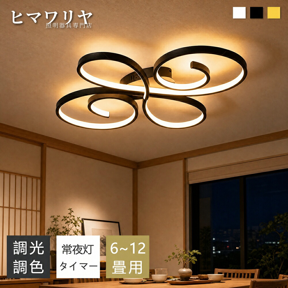 シーリングライト LED おしゃれ 北欧 間接照明 おしゃれ照明 リビング照明 インテリア LED対応 照明 電気 ダイニング用 天井照明 6畳 10畳12畳 常夜灯付き リモコン付き シーリング 和室 食卓用 和風 キッチン 照明器具 寝室 カフェ風｜ヒマワリヤ