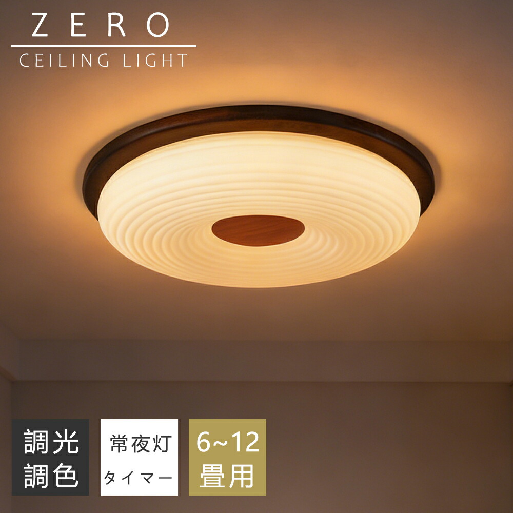 【P10倍+10%クーポン】シーリングライト LED 調光調色 木目調 間接照明 6畳 8畳 10畳 12畳 薄型 小型 おしゃれ 明るい リモコン付き 常夜灯付き かわいい スマホAPP操作 電気 照明器具 子供部屋 寝室 リビング 北欧 和風 インテリア 電気 常夜灯 天井照明 居間 和室 洋室|ヒマワリヤ