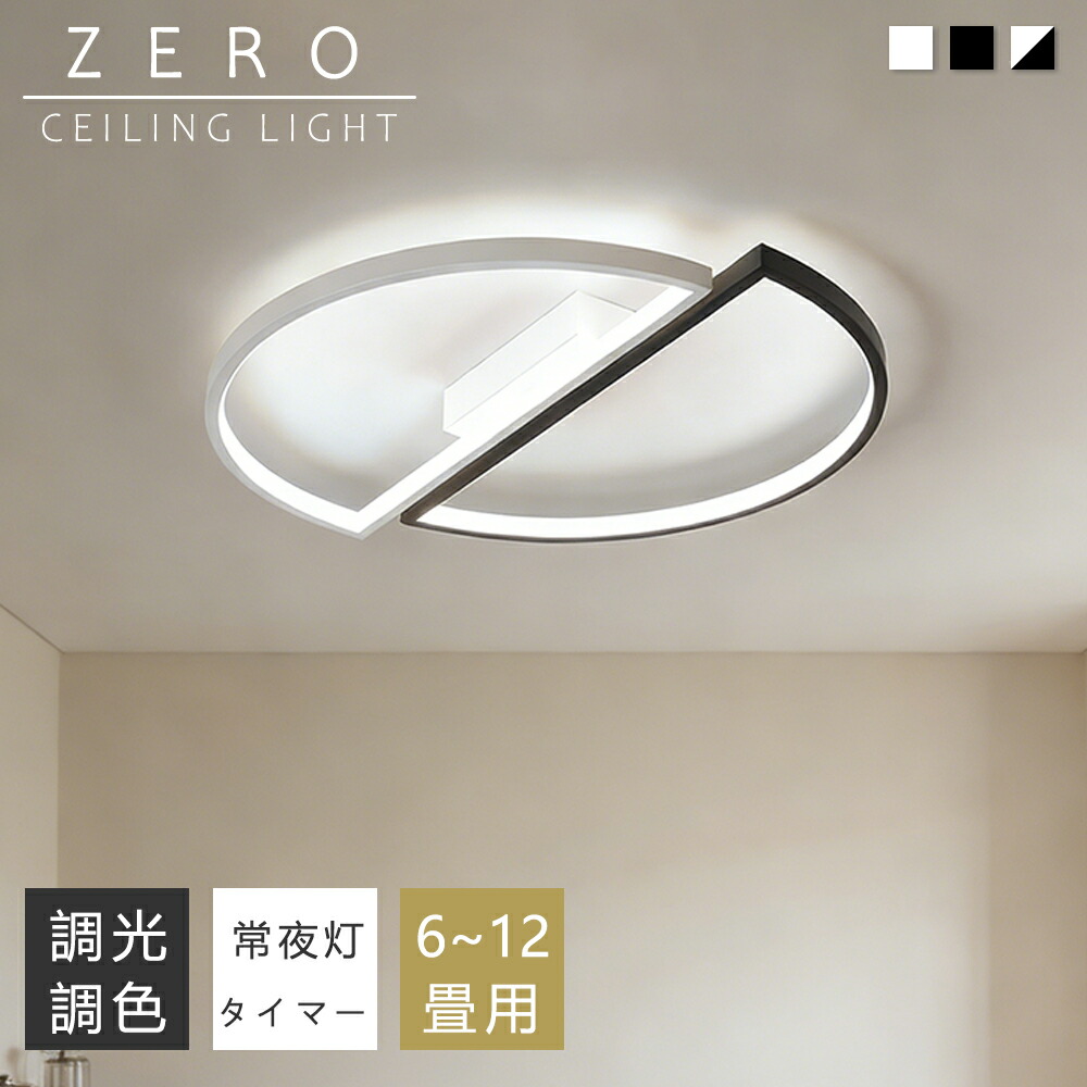 【P10倍+10%引き換え証】最高限度点火装置 今めかしい モノクローム調 LED 6畳 8畳 10畳12畳 点火装置 北欧 明かり 上昇限度点火装置 半輪 最高限度 間接的な行動点火装置 常夜灯付き添い人 点火装置物の具 明かり 遠隔操作付き添い人 和室 和風 臥し所 リビング点火装置 今めかしい点火装置 昼御飯用 ちゃぶ台用 喫茶店風 御厨子所 室内装飾