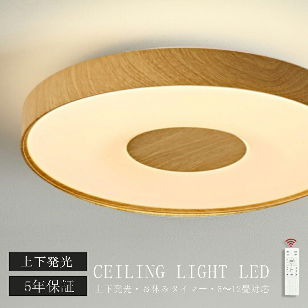 【5年保証】シーリングライト LED 6畳 8畳 10畳 アッパーライト 調光 調色 ナイトライト おしゃれ 間接照明 12畳 電気 照明器具 リモコン 北欧 明るい シーリングランプ 常夜灯 ライト木目調 和風 ライト リビング 天井照明 インテリア 母の日｜ヒマワリヤ