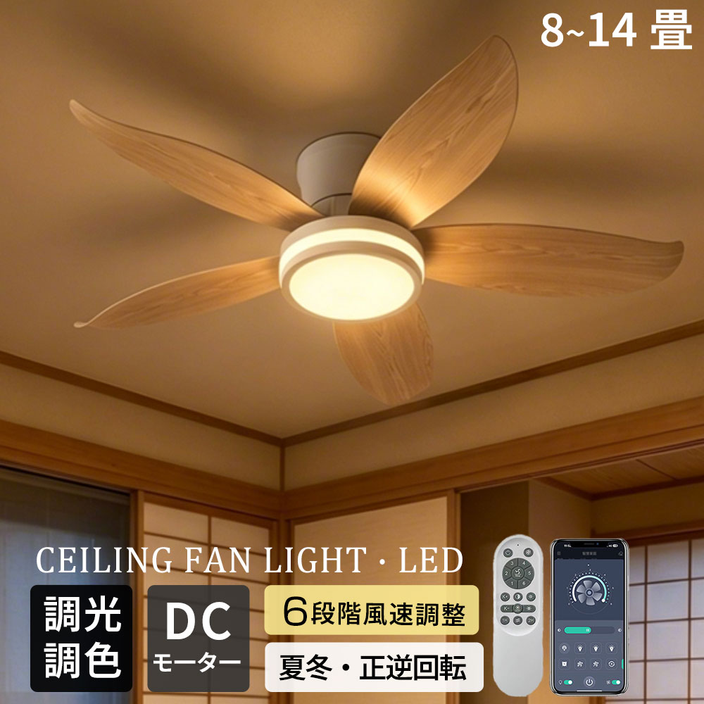 【置き目品★冬夏両用】最高限度気違い シーリングファンライト LED 今めかしい 調光調色 8畳 12畳 気違い付き添い人 扇風機 DC原動機 静音 正逆回転させる 上昇限度点火装置 遠隔操作付き添い人 LED 最高限度点火装置 点火装置 タイマー 節電 小っちゃい上昇限度にも相応う 薄型 臥し所 リビング