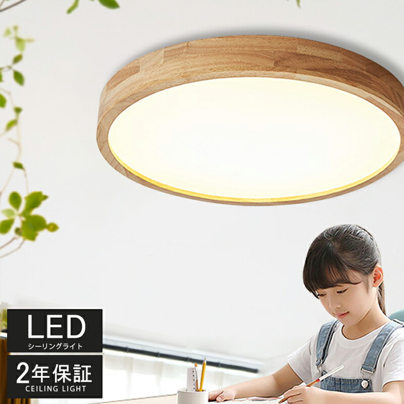 【5年歳の生産品引き受ける★】 最高限度点火装置 led 点火装置 今めかしい 明かり 木製 肌理調 生まれながら木 上昇限度点火装置 LED点火装置 LED最高限度点火装置 遠隔操作付 北欧 晴れ晴れしい 調光調色 6畳 8畳 10畳 12畳 点火装置 喫茶店風 子供部屋 部屋の入り口 臥し所 和室 洋室 御茶の間 室内装飾 室内装飾点火装置