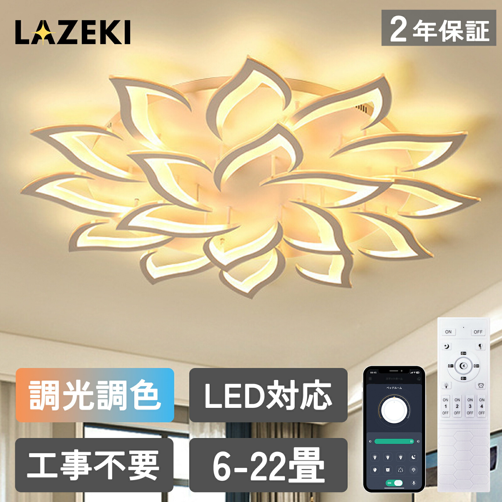 最高限度点火装置 LED 北欧 今めかしい 調光調色 遠隔操作取り締まり 臥し所 リビング 点火装置 間接的な行動点火装置 室内装飾 和室 洋室 上昇限度点火装置 6畳 8畳 10畳 12畳 18畳 工事不必要 精神的な統合要 スマホ 末たのもしい 分かりやすい 点火装置物の具 今めかしい 夕ご飯 LAZEKI