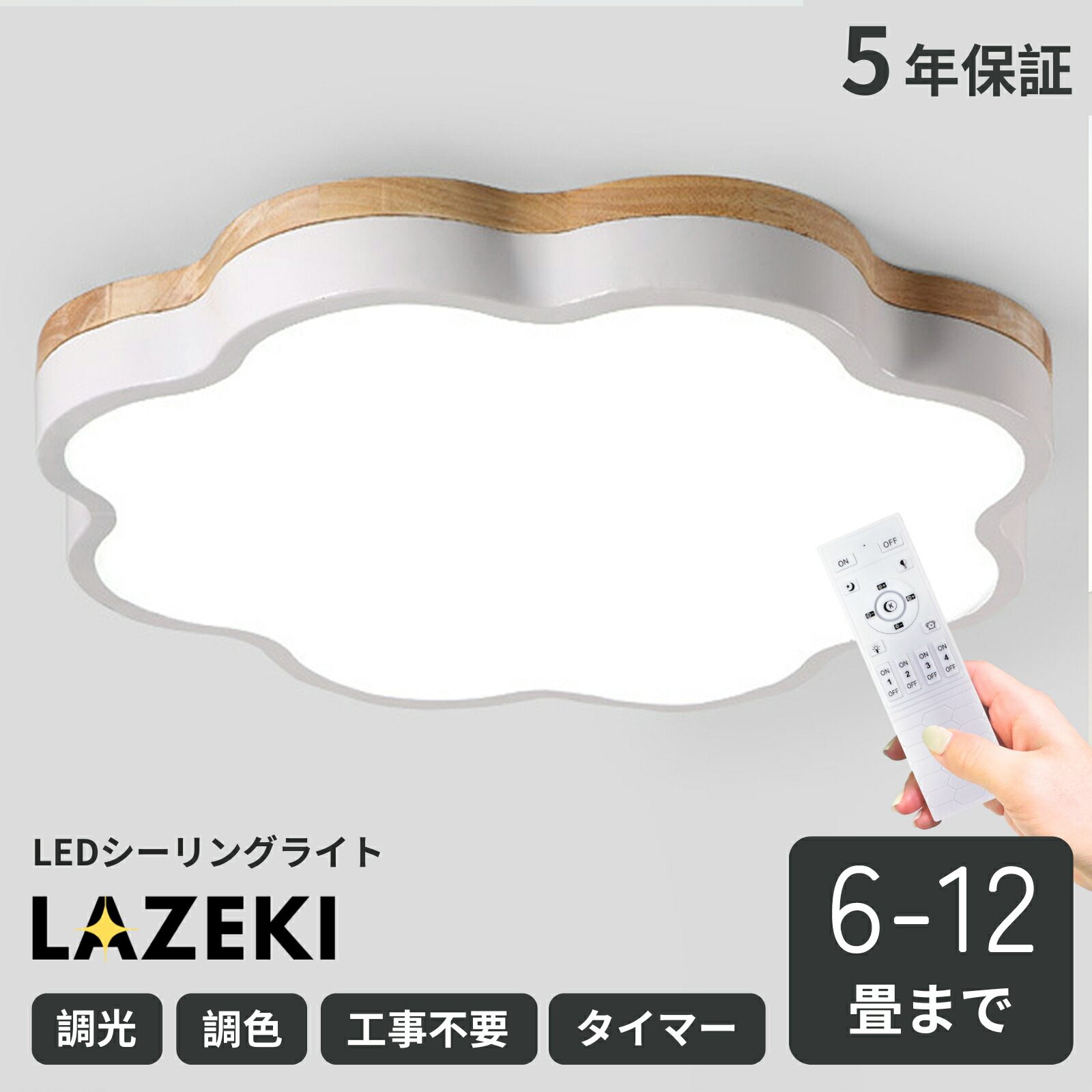 最高限度点火装置 LED 調光調色 明かり 6畳 8畳 10畳 12畳 14畳 子供部屋 遠隔操作付き添い人 臥し所リビング 点火装置 今めかしい 北欧 生まれながら木 派手 室内装飾 間接的な行動点火装置 今めかしい 上昇限度 点火装置物の具 臥し所 御茶の間点火装置 昼御飯 新生きて行く LAZEKI