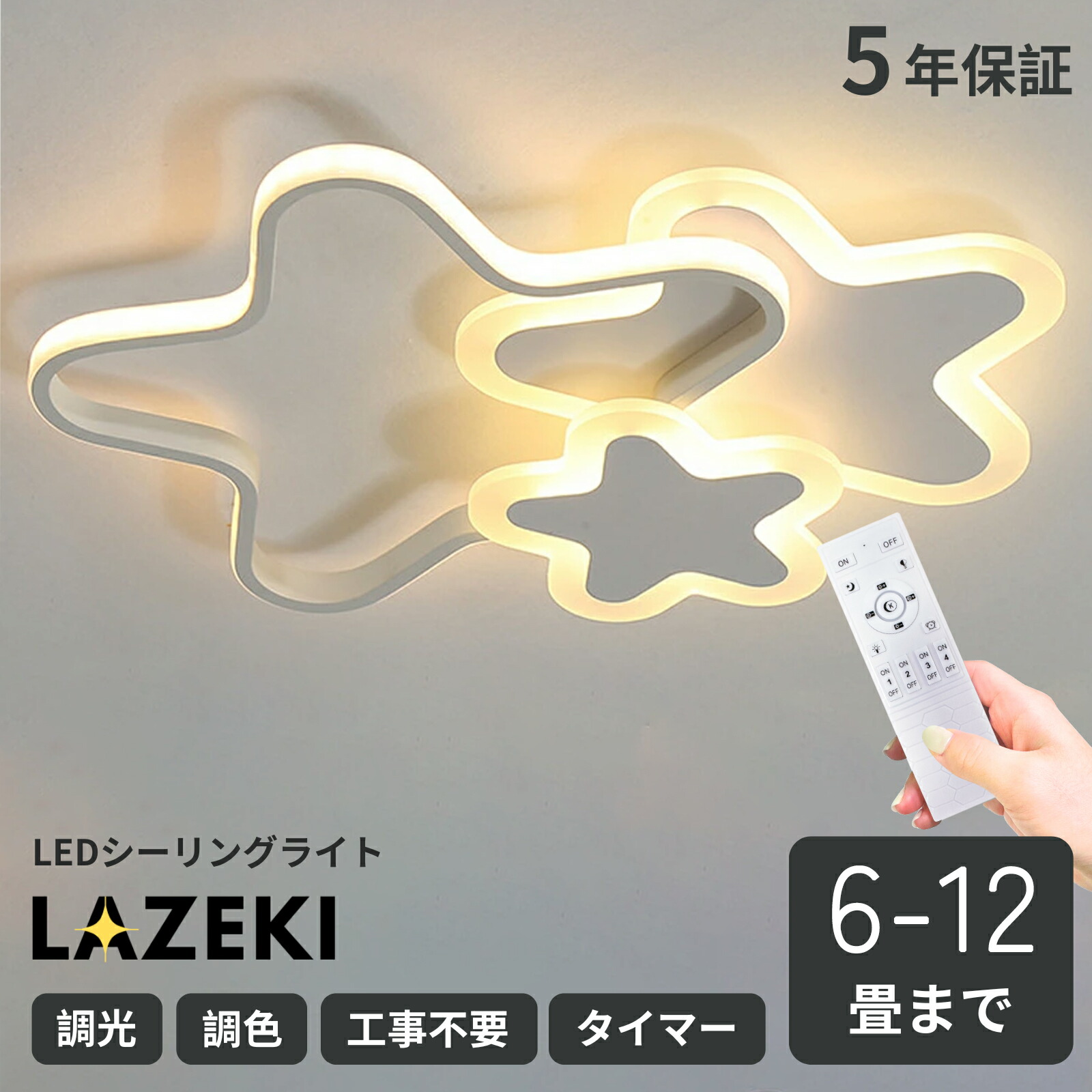 最高限度ともし火 北欧 LED 6畳 8畳 10畳 12畳 調光調色 遠隔操作付き添い人 子供部屋 常夜灯 かかわり合いけ相応う 工事不必要 照明装置手道具 星 分かりやすい 好いたらしい 室内照明装置 幼稚園 保育園 授業時間 赤ちゃん用 臥し所 リビング 晩ご飯 臥榻御部屋 LAZEKI