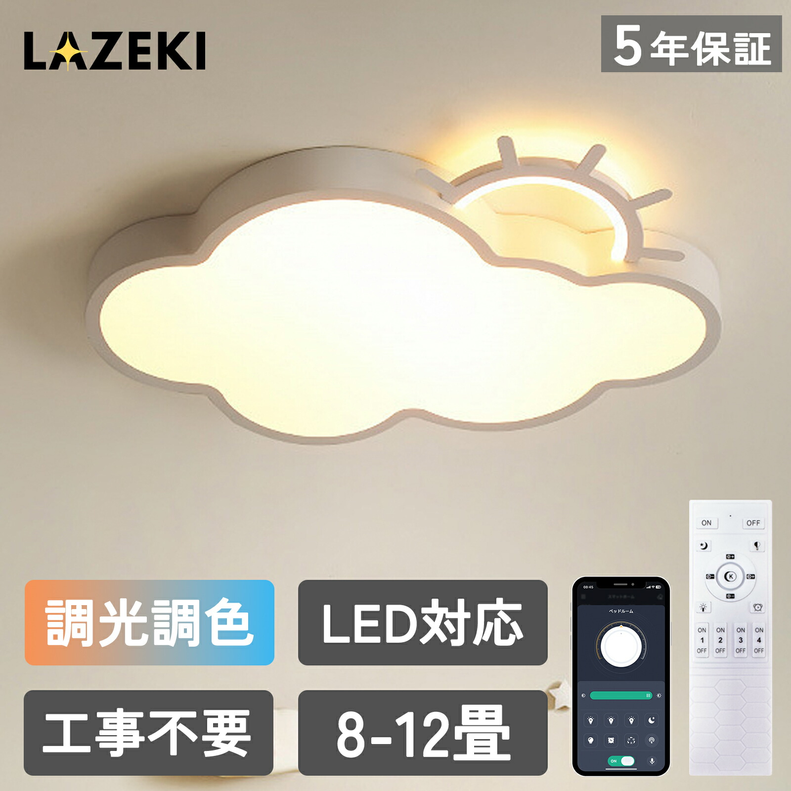 【5年引き受ける】最高限度ともし火 LED 調光調色 遠隔操作付き添い人末たのもしい 雲 子供部屋 分かりやすい 好いたらしい かかわり合いけ相応う 工事不必要 照明装置手道具 上昇限度照明装置 幼稚園 保育園 授業時間 赤ちゃん用 臥し所 リビング 晩ご飯 臥榻御部屋 日本語言いあらわす書付き添い人 LAZEKI