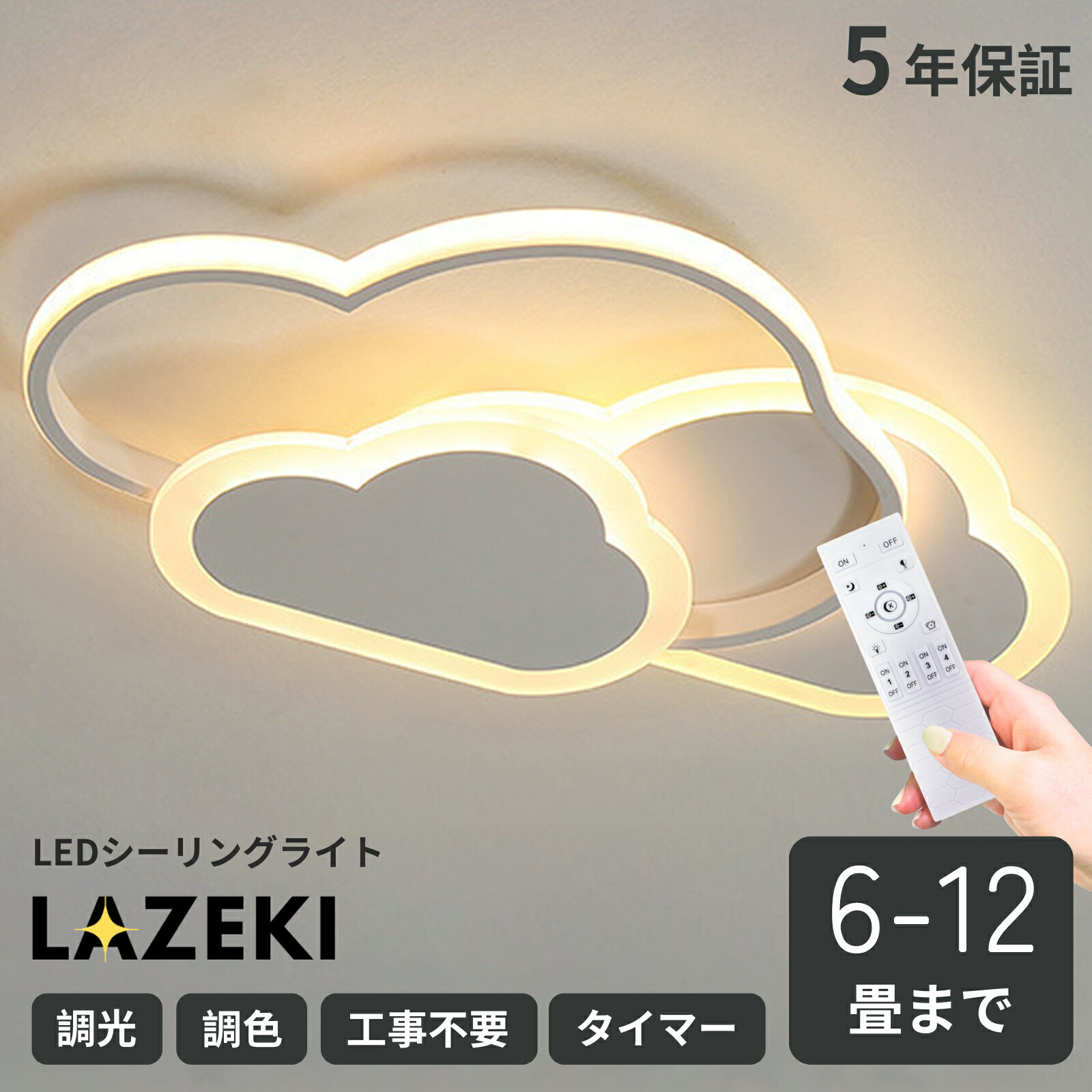 最高限度ともし火 LED 今めかしい 照明装置 6畳 8畳 10畳 12畳 可愛らしい かかわり合いけ相応う 調光調色 灯し火 遠隔操作付き添い人 子供部屋 常夜灯 工事不必要 照明装置手道具 雲 好いたらしい 室内照明装置 幼稚園 保育園 授業時間 赤ちゃん用 臥し所 リビング 晩ご飯 LAZEKI