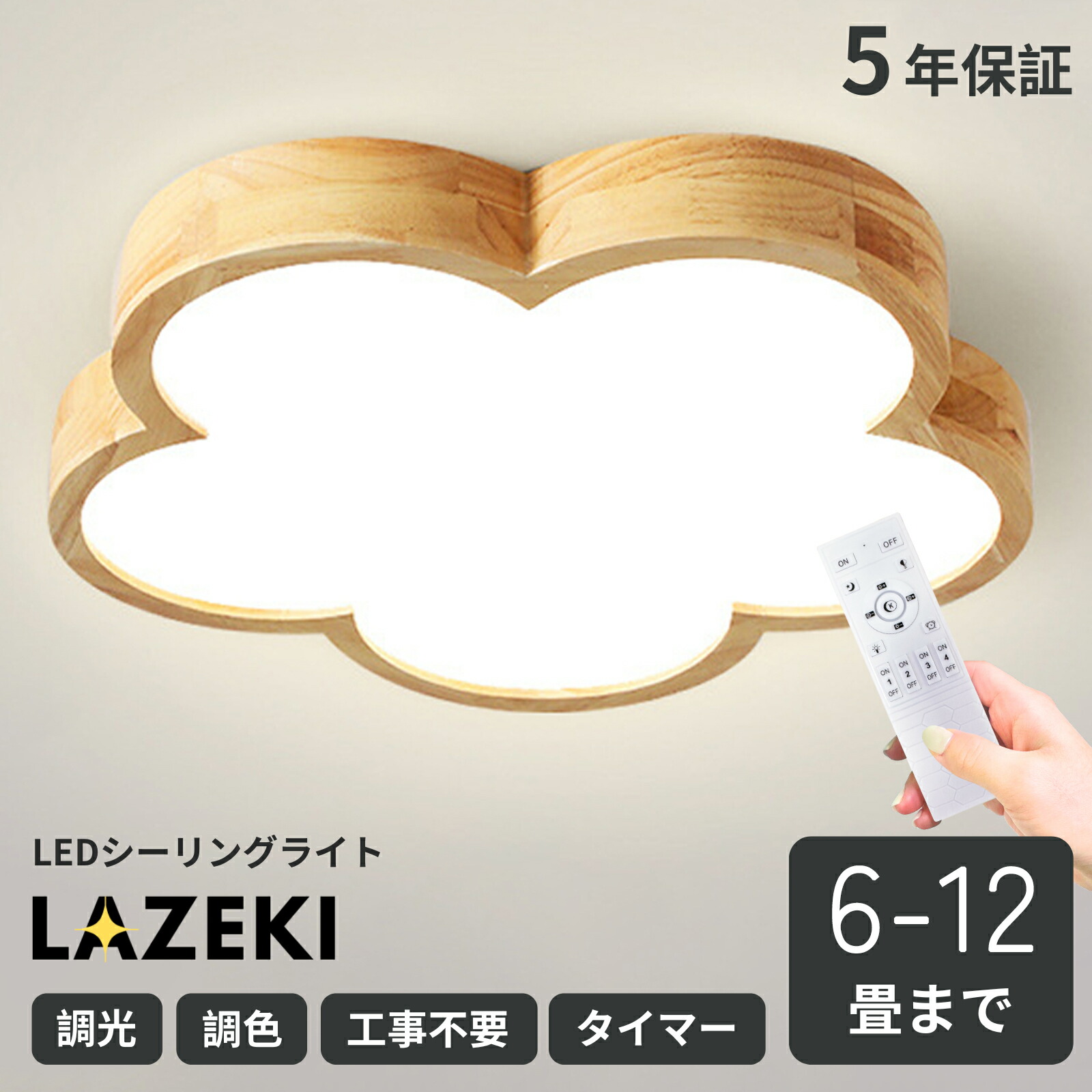 最高限度点火装置 LED 調光調色 遠隔操作付き添い人 はやりっ児 愛くるしげ 子供部屋 6畳 8畳 10畳 12畳 14畳 4畳 臥し所 北欧 生まれながら木 リビング点火装置 今めかしい 分かりやすい 室内装飾 間接的な行動点火装置 上昇限度 点火装置物の具 臥し所 昼御飯 新生きて行く LAZEKI
