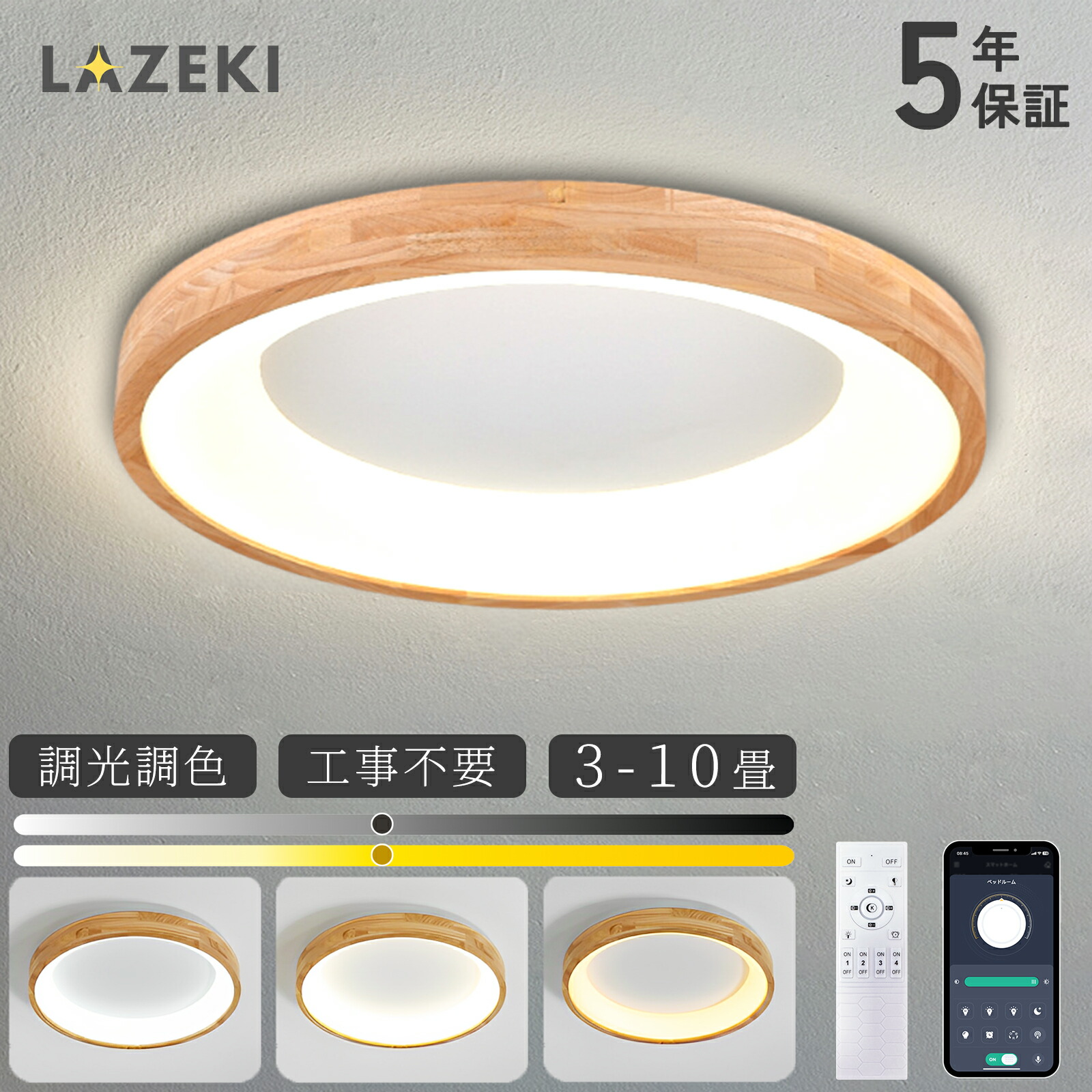【5年保証】シーリングライト おしゃれ LED 北欧 和風 木目調 調光調色 4畳 6畳 8畳 12畳 タイマー シンプル 引掛 インテリア 天井照明 照明器具 リモコン付き 居間用 ダイニング用 食卓用 寝室用 間接照明 日本語説明書付き LAZEKI|ヒマワリヤ