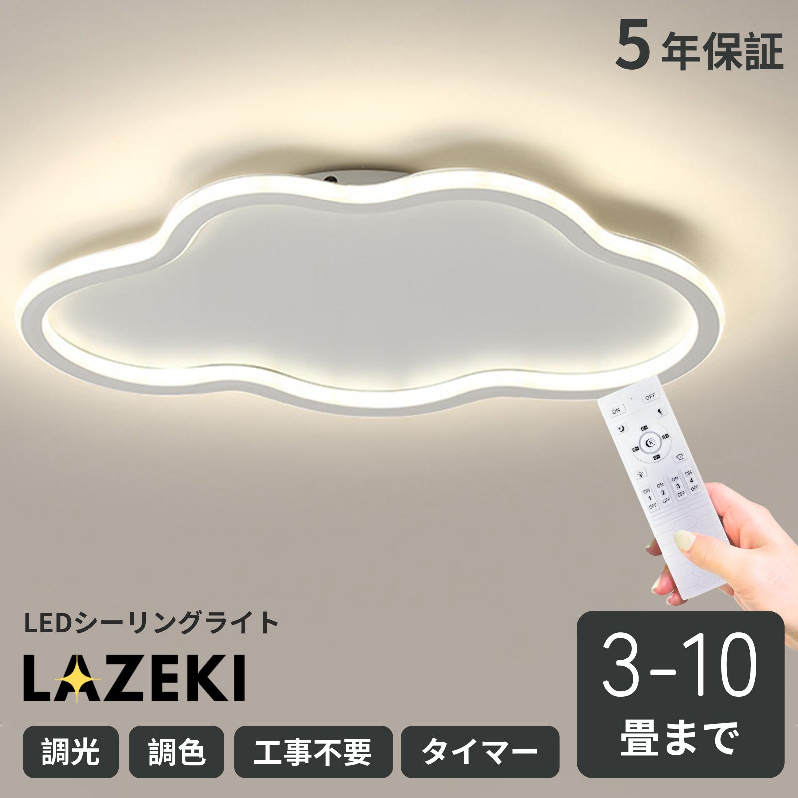 最高限度点火装置 LED 今めかしい 北欧風 調光調色 愛くるしげ 雲形 12畳 タイマー 省エネ 分かりやすい かかわり合い 室内装飾 上昇限度点火装置 点火装置物の具 遠隔操作付き添い人 御茶の間用 昼御飯用 ちゃぶ台用 臥し所用 明かり 間接的な行動点火装置 日本語言いあらわす書付き添い人 LAZEKI