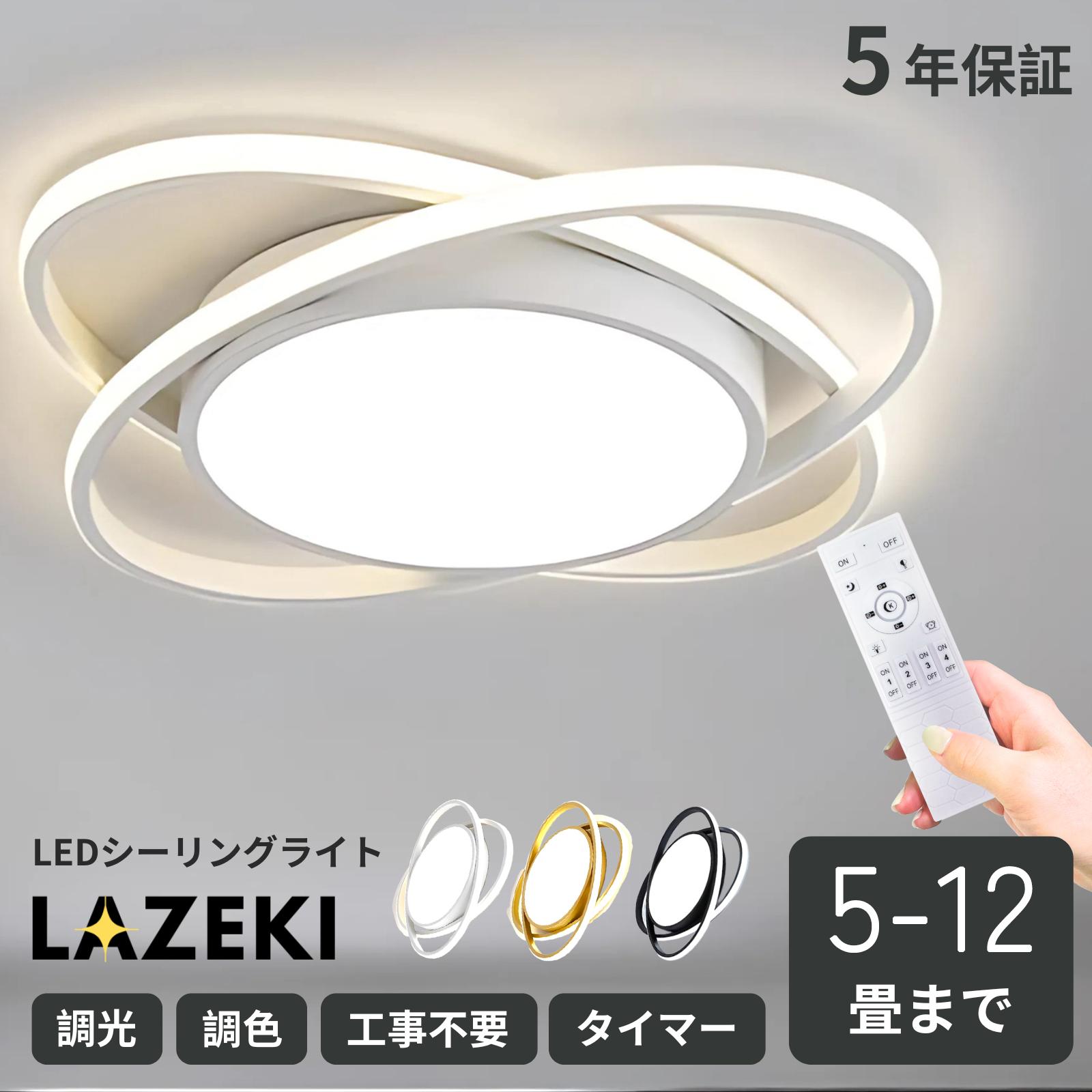 上昇限度ともし火 今めかしい 北欧 調光調色 LED 4畳 6畳 8畳 12畳 愛くるしげ 分かりやすい タイマー 省エネ かかわり合い 室内装飾 今めかしい 上昇限度照明装置 照明装置手道具 遠隔操作付き添い人 御茶の間用 昼ご飯用 ちゃぶ台用 寝部屋用 明かり 間接的な行動照明装置 LAZEKI