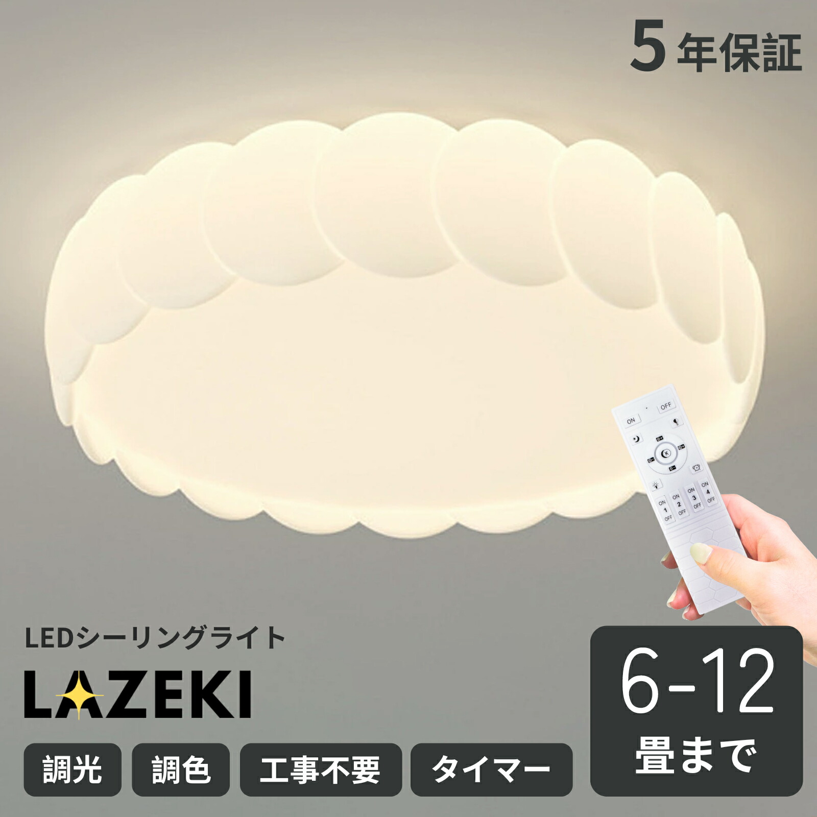シーリングライト おしゃれ LED 調光調色 子供部屋 和室 洋室 リモコン付き 北欧 照明器具 6畳 8畳 12畳 10畳 引掛対応 工事不要 照明 天井照明 ライト 電気 リビング 玄関 台所 ダイニング 廊下 led照明 間接照明 LAZEKI｜ヒマワリヤ