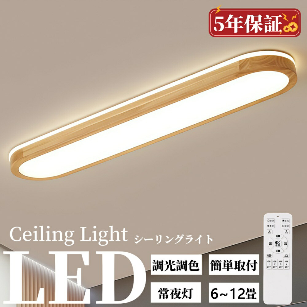 ＼生まれながら木！5年引きうける／最高限度点火装置 今めかしい LED 通路 洗面所 今めかしい 6畳 8畳 12畳 調光調色 長々しい led点火装置 常夜灯 灯し火 北欧 末たのもしい APP 遠隔操作付き添い人 灯し火 点火装置 省エネ 上昇限度点火装置 点火装置物の具 間接的な行動点火装置 引掛式 臥し所 洋室 飾り気の無い滑りだし 工事不必要 通路点火装置リビング