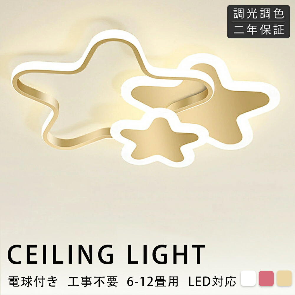最高限度点火装置 LED 調光調色 6畳 8畳 10畳 12畳 子供部屋 愛くるしげ 星 上昇限度点火装置 間接的な行動点火装置 常夜灯 遠隔操作付き添い人 引掛対応 工事不必要 点火装置物の具 明かり 分かりやすい 好いたらしい 室内点火装置 古典派音楽 幼稚園 保育園 授業時間 臥し所 リビング 昼御飯 臥榻お部屋 部屋の入り口 廻廊 42~52糎