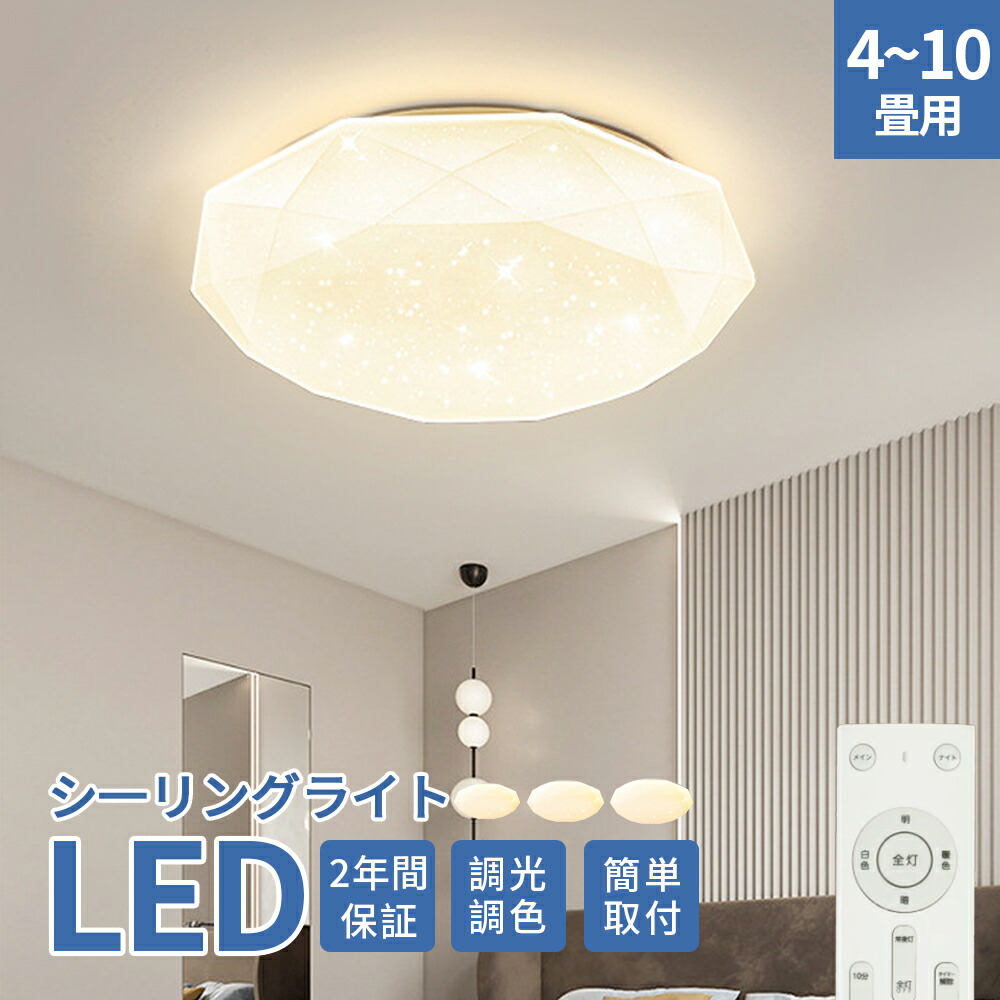 最高限度点火装置 led 星空成り行き 今めかしい 調光調温 6畳 8畳 10畳 点火装置物の具 上昇限度点火装置 室内装飾 点火装置 北欧 和室 洋室 節電 省エネ リビング点火装置 臥し所