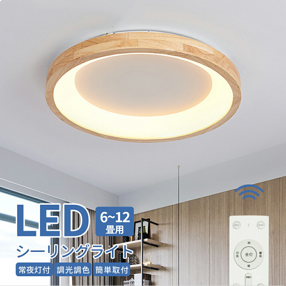 最高限度点火装置 今めかしい 生まれながら木 LED 8畳 10畳 調光調色 点火装置 間接的な行動点火装置 灯し火 常夜灯 LED最高限度点火装置 遠隔操作 白いこと 北欧 末たのもしい 上昇限度点火装置 点火装置 リビング 子供部屋 臥し所 和室 洋室 御茶の間点火装置 室内装飾 室内装飾点火装置