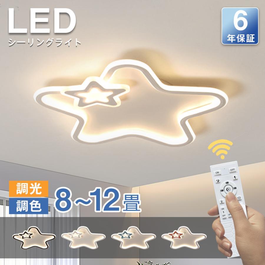 最高限度点火装置 LED 北欧 今めかしい 調光調色 星形 愛くるしげ 6畳 8畳 10畳 12畳 室内装飾 佇まい 人懐っこい光 高演色 星 上昇限度点火装置 明かり 調光 調色 派手
