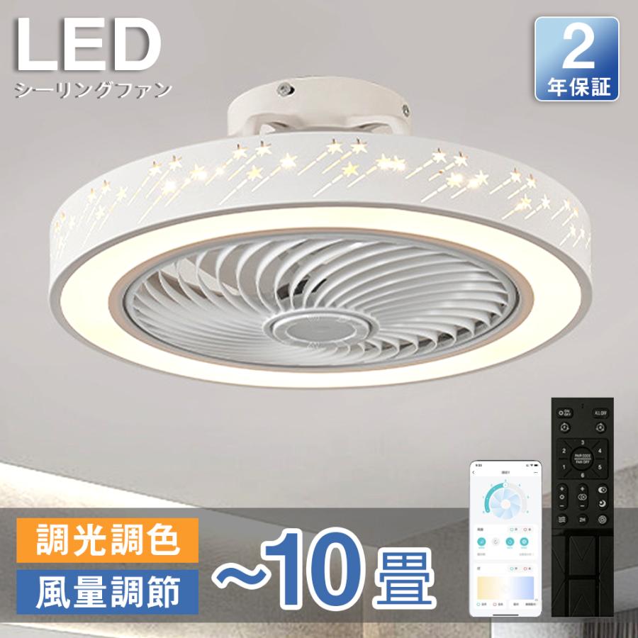 シーリングファンライト 最高限度気違い LED 遠隔操作 6畳 8畳 調光調色 点火装置物の具 今めかしい 流星物質 星 DC原動機 風量調節する 空気の状態循環過程