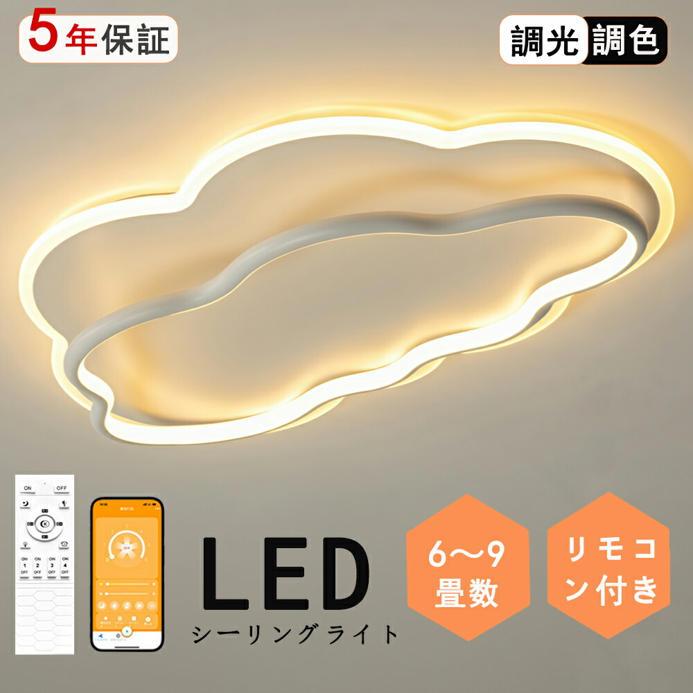 最高限度点火装置 LED  雲 立体感 分かりやすい モコン付き添い人 今めかしい 晴れ晴れしい 北欧今めかしい 心ゆかしい 点火装置  北欧 明かり 臥し所  調光調色 6畳 8畳 10畳 今めかしい最高限度点火装置 led  赤ちゃん LED点火装置 点火装置物の具 リビング 昼御飯 臥榻お部屋 上昇限度点火装置 御厨子所 省エネ