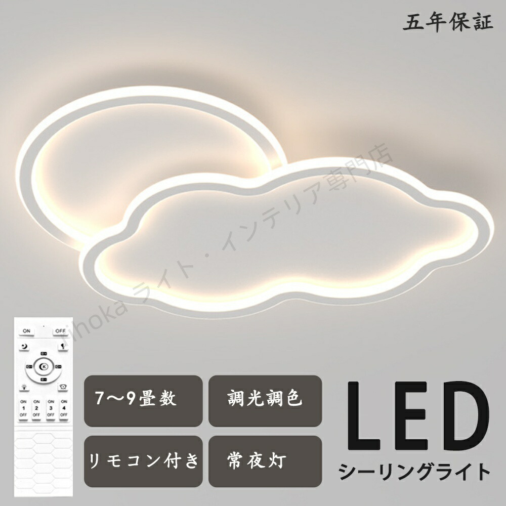 最高限度ともし火 LED  雲 お日さま 子供部屋 分かりやすい モコン付き添い人 今めかしい 好いたらしい 北欧今めかしい 心ゆかしい 照明装置  北欧 灯し火 臥し所  調光調色 6畳 8畳 10畳 今めかしい最高限度ともし火 led  赤ちゃん LED照明装置 照明装置手道具 リビング 晩ご飯 臥榻御部屋 上昇限度照明装置 勝手もと 省エネ