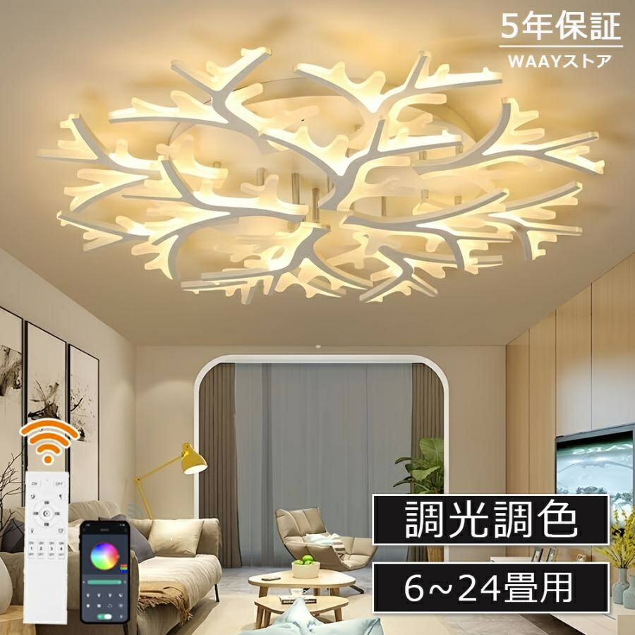 上昇限度ともし火 今めかしい LED 調光調色 北欧 鹿の角 照明装置手道具 6畳 8畳 10畳 12畳 照明装置 上昇限度照明装置 かかわり合いけ相応う 昼ご飯 省エネ 寝部屋 和室 洋室 分かりやすい