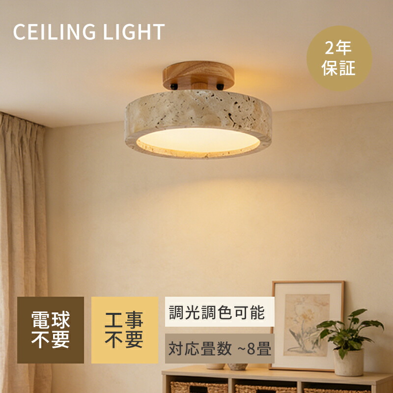 【天然石×木】シーリングライト おしゃれ レトロ アンティーク 3色調光対応 LED内蔵 工事不要 引掛シーリング式 3~8畳対応 コンパクト薄型デザイン 玄関・洗面所・トイレ・廊下・ダイニング・リビング・寝室用 北欧 和モダン ナチュラルインテリアに|ヒマワリヤ