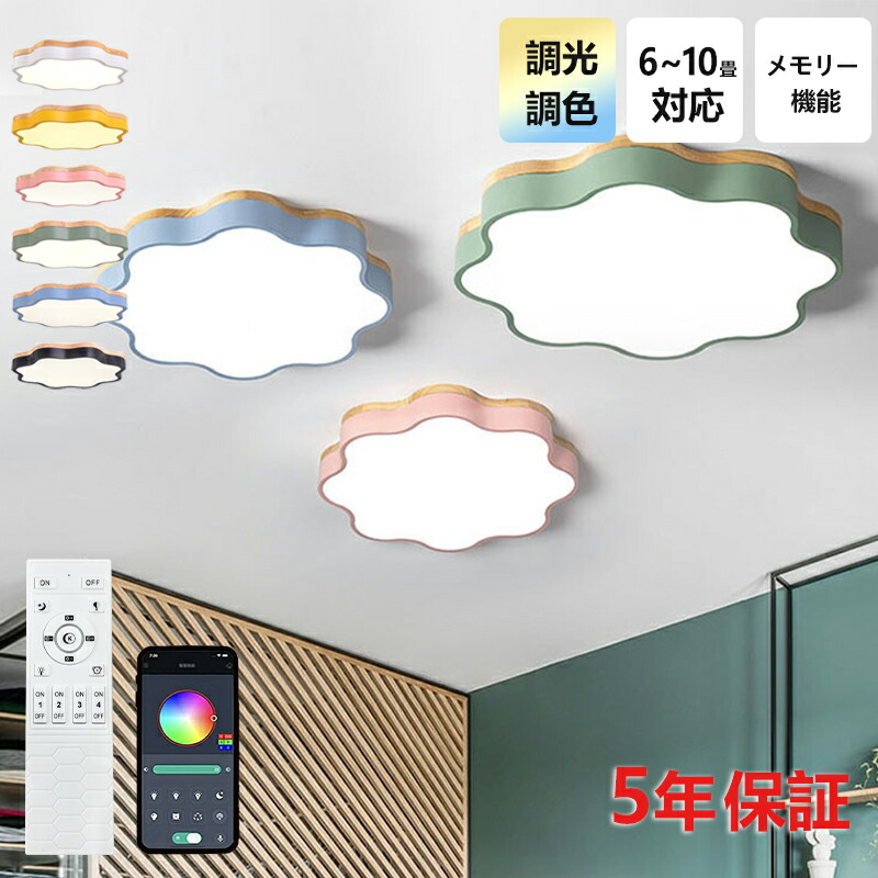 【5年引き請ける】LED 上昇限度ともし火 6畳 8畳 10畳 12畳 調光調色 遠隔操作付き添い人 花 子供部屋 常夜灯 かかわり合いけ相応う 工事不必要 照明装置手道具 照明装置 明かり 分かりやすい 好いたらしい 室内照明装置 勝手もと 勝手もと 幼稚園 授業時間 小わっぱ用 寝部屋 リビング 昼ご飯 臥榻御部屋