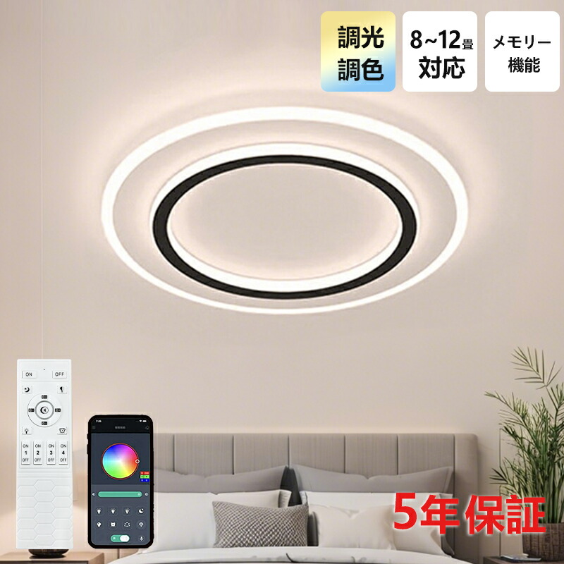 【5年引き受ける】LED 最高限度ともし火 6畳 8畳 10畳 調光調色 遠隔操作付き添い人 子供部屋 常夜灯 かかわり合いけ相応う 工事不必要 照明装置手道具 照明装置 灯し火 分かりやすい 好いたらしい 室内照明装置 勝手もと 勝手もと 幼稚園 授業時間 赤ちゃん用 臥し所 リビング 晩ご飯 臥榻御部屋