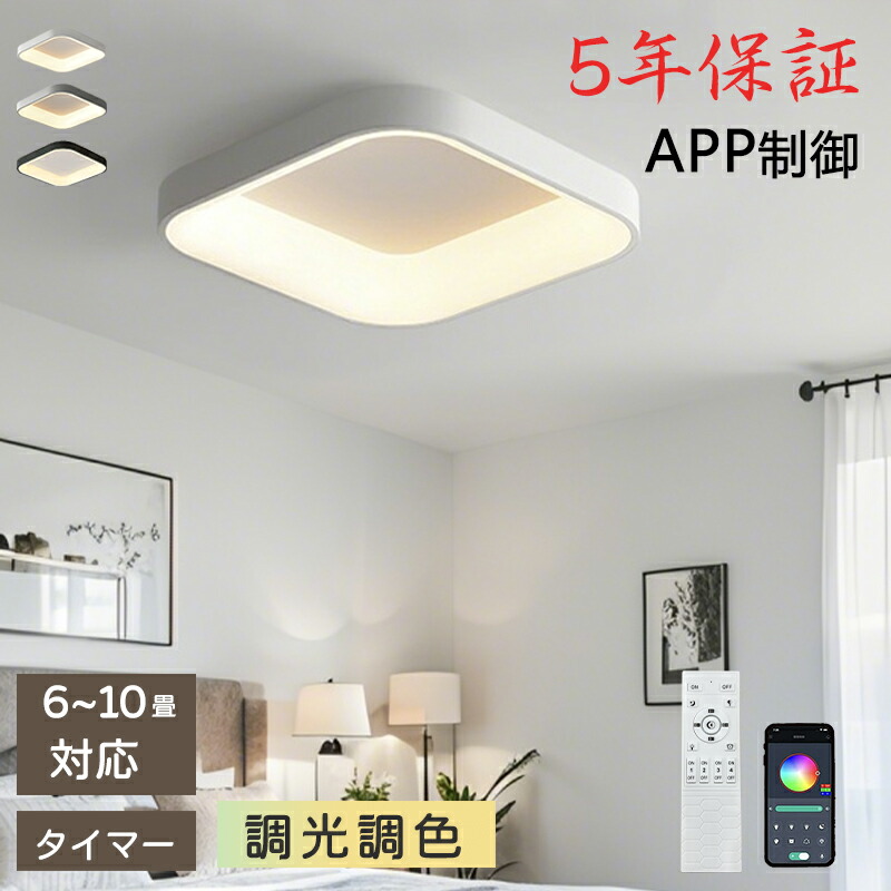 【5年引き受ける】LED 最高限度ともし火 6畳 8畳 10畳 12畳 調光調色 遠隔操作付き添い人 子供部屋 常夜灯 かかわり合いけ相応う 工事不必要 照明装置手道具 照明装置 灯し火 分かりやすい 好いたらしい 室内照明装置 勝手もと 勝手もと 幼稚園 授業時間 赤ちゃん用 臥し所 リビング 晩ご飯 臥榻御部屋