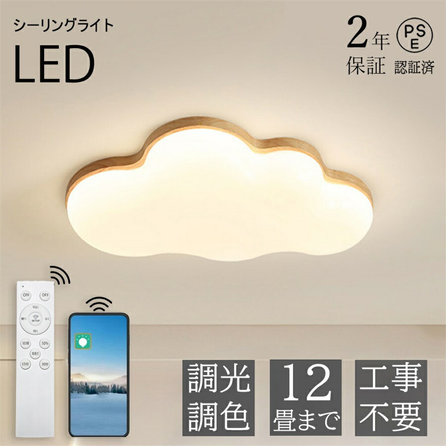 【2年引き請ける】上昇限度ともし火 LED 調光調色 今めかしい 6畳 8畳 10畳 12畳 晴れ晴れしい 雲 子供部屋 分かりやすい 好いたらしい 工事不必要 明かり 照明装置 照明装置手道具 アクリル樹脂 LED照明装置 上昇限度照明装置 室内照明装置 古典派音楽 和室 洋室 幼稚園 保育園 授業時間 寝部屋 リビング 生まれながら木