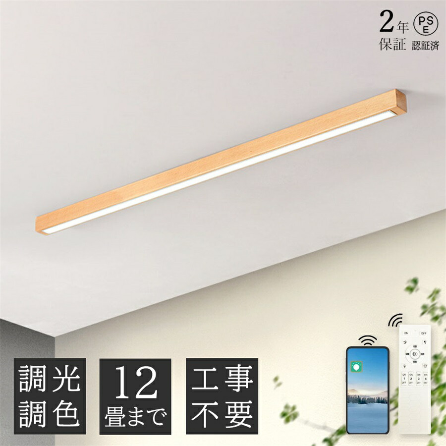 【2年引きうける】最高限度点火装置 肌理調 北欧 今めかしい 和室 木製 LED 遠隔操作 6畳 8畳 調光調色 120珊 節電 点火装置物の具 上昇限度点火装置 御茶の間用 臥し所 かかわり合い最高限度 木枠 長っ細い 60珊 お座敷 末たのもしい リビング 喫茶店風 洋室 臥し所 夕ご飯 勝手もと 部屋の入り口 洗面所 間接的な行動点火装置 灯し火 100珊