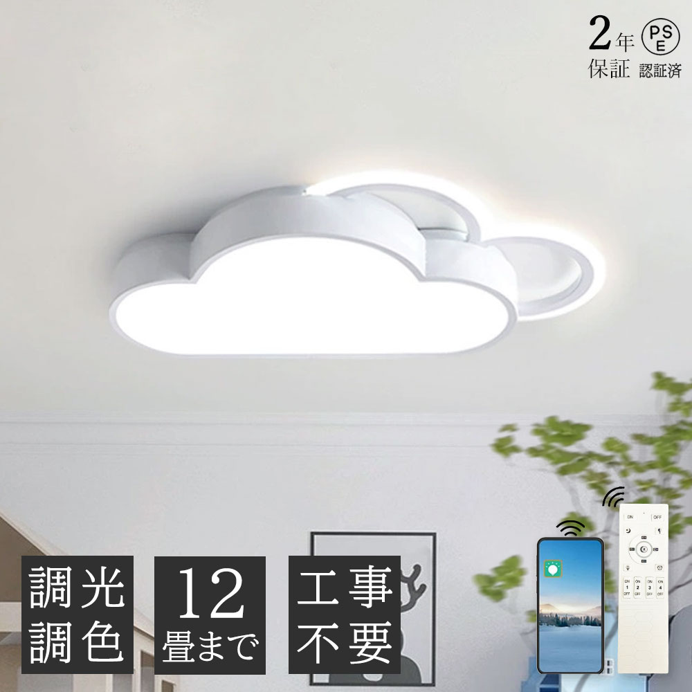 【2年引き請ける】上昇限度ともし火 雲 北欧 LED 照明装置 6畳 10畳 12畳 くも 調光調色 子供部屋 愛くるしげ 御嬢さん 御部屋 ベッドルームライト 幼稚園 かかわり合いけ相応う 和室 洋室 上昇限度照明装置 8畳 明かり 上昇限度 晴れ晴れしい 御茶の間 昼ご飯 雲動機 工事不必要 アクリル樹脂