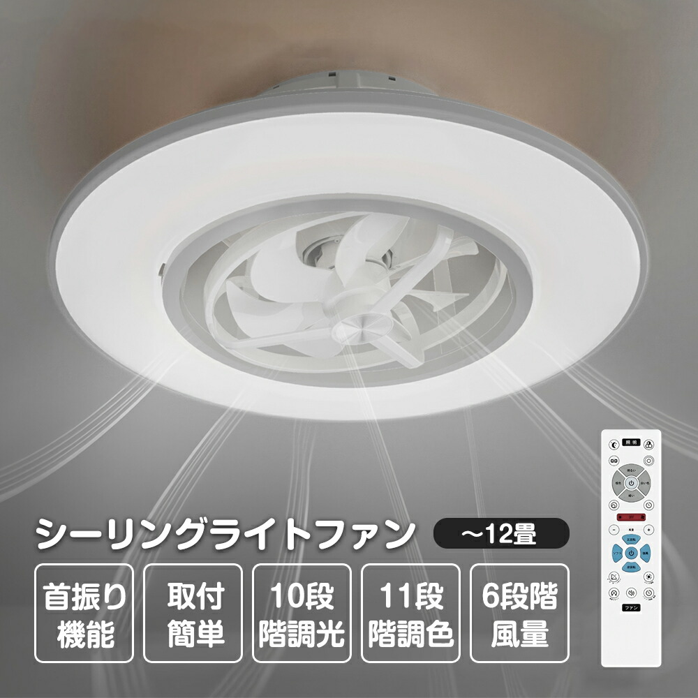 【６年保証】シーリングファンライト led シーリングファン ファン付き照明 首振り12畳 4500lm 静音 調光調色 間接照明 取り付け簡単 子供部屋 静音 空気循環 梅雨 正逆回転扇風機 風量調節 照明器具 天井照明 おしゃれ ファン付き照明 和室 リビング 寝室 リモコン付き｜ヒマワリヤ