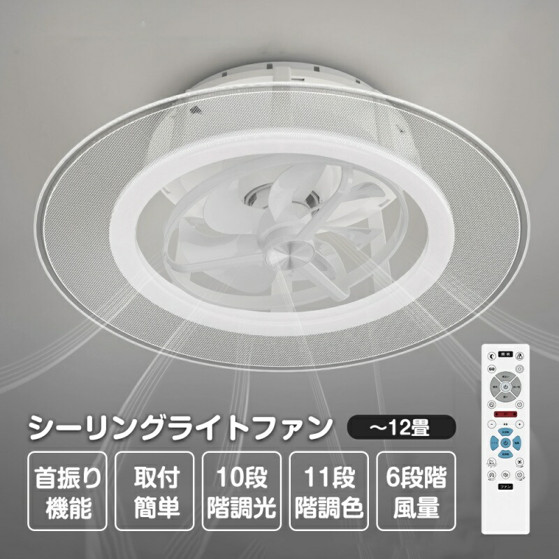 【６年保証】シーリングファンライト led シーリングファン ファン付き照明 首振り12畳 4500lm 静音 調光調色 間接照明 取り付け簡単 子供部屋 静音 空気循環 梅雨 正逆回転扇風機 風量調節 照明器具 天井照明 おしゃれ ファン付き照明 和室 リビング 寝室 リモコン付き｜ヒマワリヤ