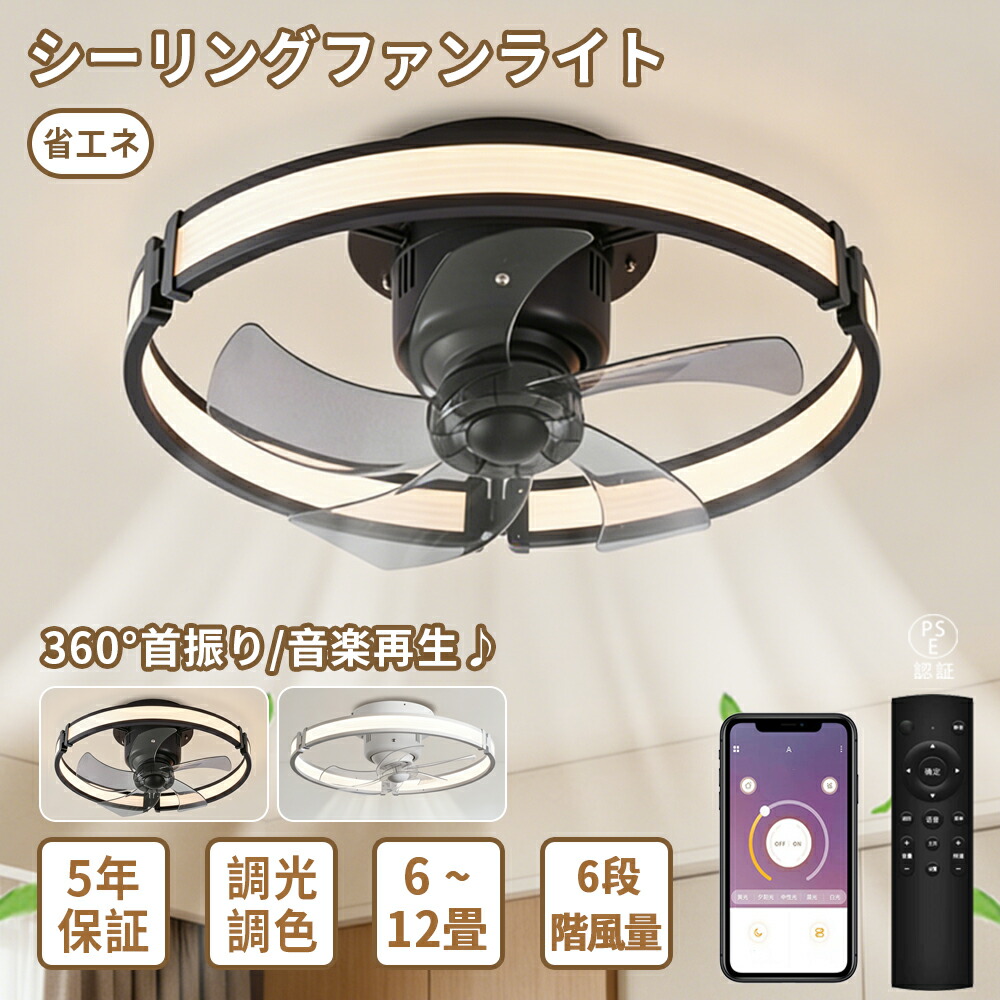 【マラソン限定10％OFF！5年保証】 シーリングファンライト DCモーター LED おしゃれ 北欧 電気 シーリングファン 照明器具 6畳8畳10畳 調光調色 360&deg;首振り 音楽再生 Bluetooth対応 ファン付き照明 風量調節 静音 軽量 シーリングライト リモコン付き 暖房冷房 リビング｜ヒマワリヤ